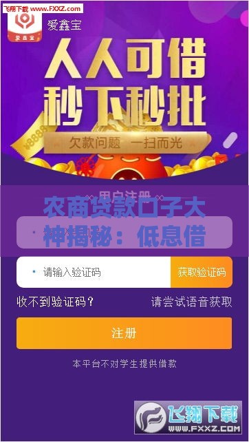 农商贷款口子大神揭秘：低息借款超低门槛，3分钟搞定攻略！