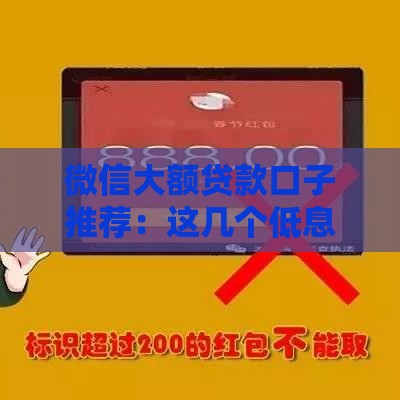 微信大额贷款口子推荐：这几个低息靠谱平台轻松下款！