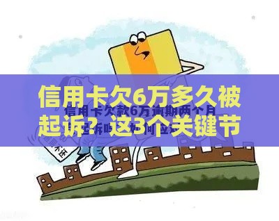 信用卡欠6万多久被起诉？这3个关键节点要盯紧！