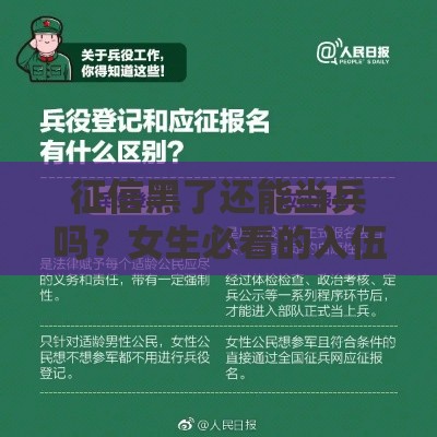 征信黑了还能当兵吗？女生必看的入伍政策解析
