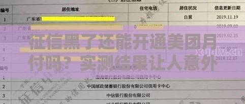 征信黑了还能开通美团月付吗？实测结果让人意外！