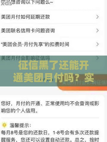 征信黑了还能开通美团月付吗？实测结果让人意外！