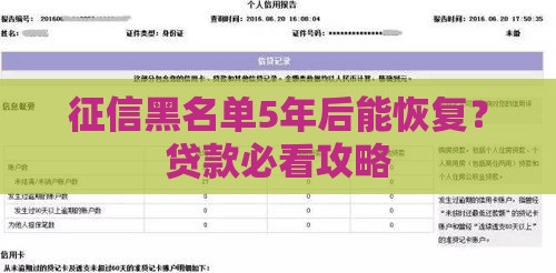 征信黑名单5年后能恢复？贷款必看攻略