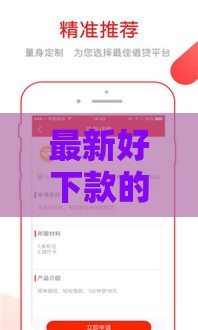 最新好下款的贷款口子避坑指南