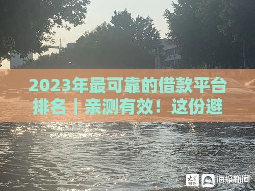 2023年最可靠的借款平台排名｜亲测有效！这份避坑指南请收好