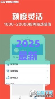 2025最新实测能下款的网贷平台推荐