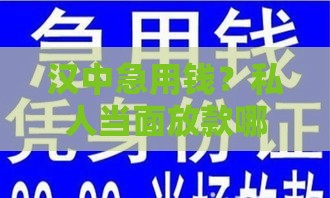 汉中急用钱？私人当面放款哪里靠谱又安全？