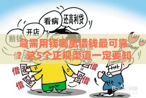 急需用钱哪里借钱最可靠？这5个正规渠道一定要知道！