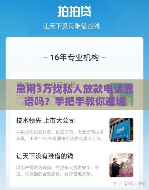 急用3万找私人放款电话靠谱吗？手把手教你避坑