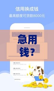 急用钱？这几个口子下款快、手续简单！