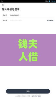 钱夫人借款app是哪个平台的口子？真实评测+避坑指南来啦！