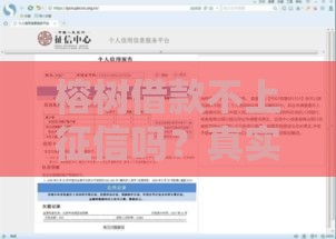 榕树借款不上征信吗？真实情况大揭秘