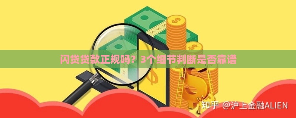 闪贷贷款正规吗?3个细节判断是否靠谱 闪贷贷款正规吗?3个细节判断是否靠谱