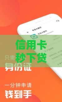 信用卡秒下贷款新口子攻略！急用钱必看低门槛新渠道