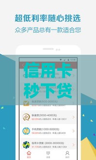 信用卡秒下贷款新口子攻略！急用钱必看低门槛新渠道