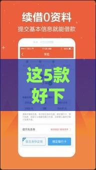 这5款好下款的贷款软件，资质一般也能轻松申请