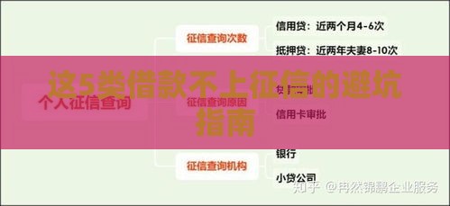 这5类借款不上征信的避坑指南