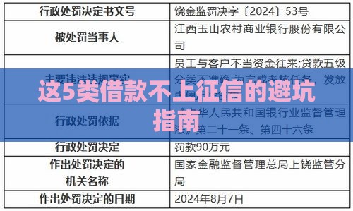 这5类借款不上征信的避坑指南