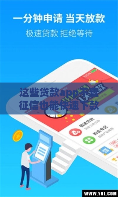 这些贷款app不查征信也能快速下款？