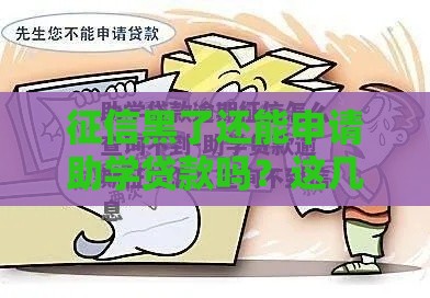征信黑了还能申请助学贷款吗？这几点你必须知道！