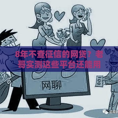 8年不查征信的网贷？老哥实测这些平台还能用