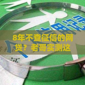 8年不查征信的网贷？老哥实测这些平台还能用