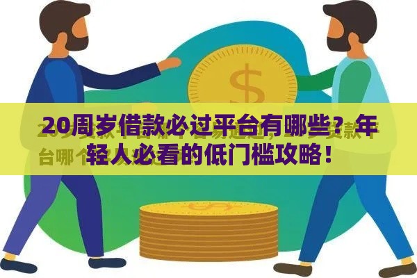20周岁借款必过平台有哪些？年轻人必看的低门槛攻略！