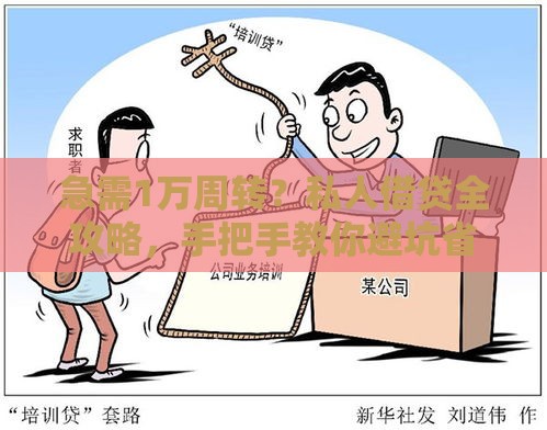 急需1万周转？私人借贷全攻略，手把手教你避坑省钱！