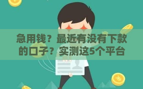 急用钱？最近有没有下款的口子？实测这5个平台通过率高！