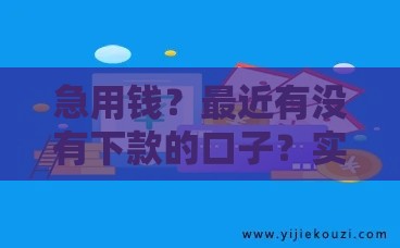 急用钱？最近有没有下款的口子？实测这5个平台通过率高！