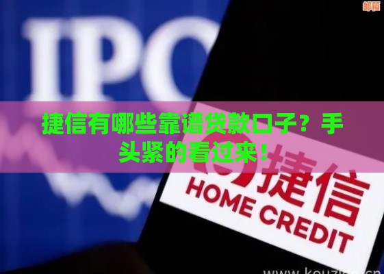 捷信有哪些靠谱贷款口子?手头紧的看过来! 捷信有哪些靠谱贷款口子?手头紧的看过来!