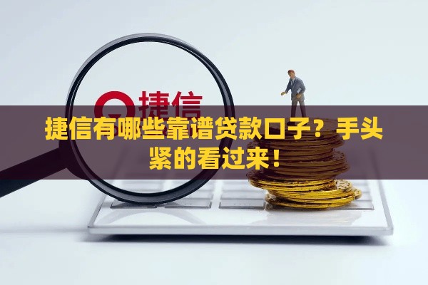 捷信有哪些靠谱贷款口子?手头紧的看过来! 捷信有哪些靠谱贷款口子?手头紧的看过来!