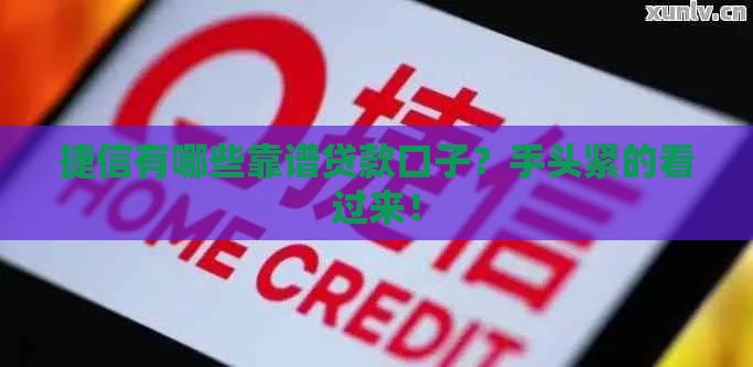 捷信有哪些靠谱贷款口子?手头紧的看过来! 捷信有哪些靠谱贷款口子?手头紧的看过来!