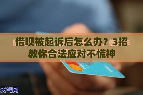 借呗被起诉后怎么办？3招教你合法应对不慌神