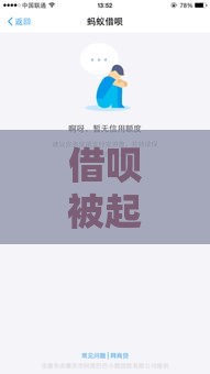 借呗被起诉后怎么办？3招教你合法应对不慌神