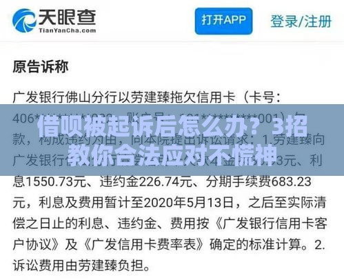 借呗被起诉后怎么办？3招教你合法应对不慌神