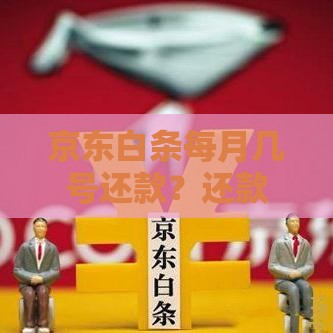 京东白条每月几号还款？还款时间规则详解，避免逾期必看！