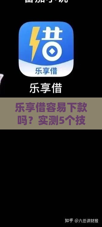 乐享借容易下款吗？实测5个技巧让你快速到账！