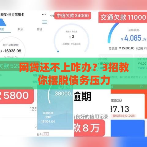 网贷还不上咋办？3招教你摆脱债务压力