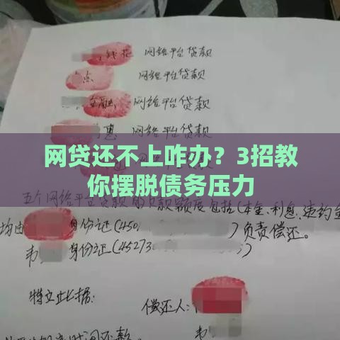网贷还不上咋办？3招教你摆脱债务压力