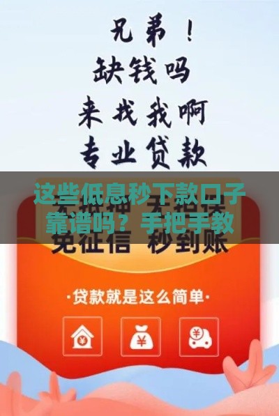 这些低息秒下款口子靠谱吗？手把手教你避坑