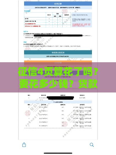 征信4页算花了吗？要花多少钱？贷款审批关键解析