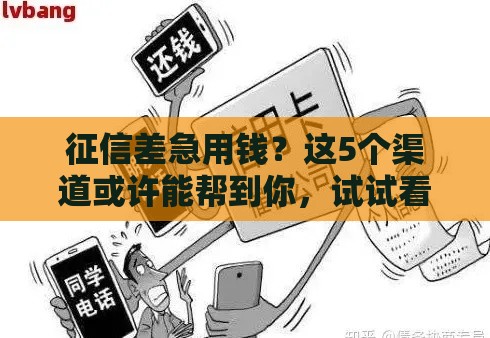 征信差急用钱？这5个渠道或许能帮到你，试试看！