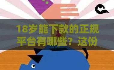 18岁能下款的正规平台有哪些？这份避坑指南必看！