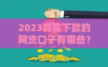2023真实下款的网贷口子有哪些？