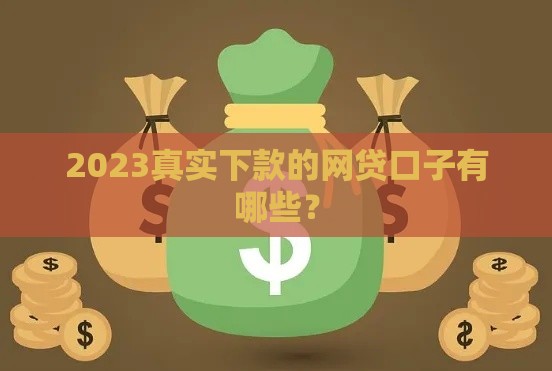 2023真实下款的网贷口子有哪些？