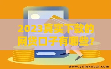 2023真实下款的网贷口子有哪些？