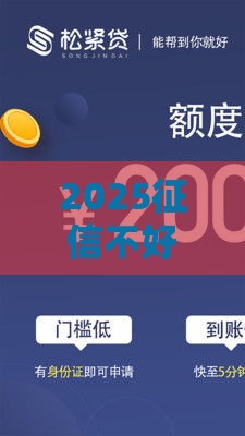 2025征信不好？别慌！这5个渠道还能帮你轻松贷到款