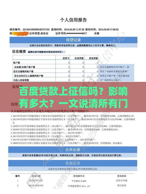 百度贷款上征信吗？影响有多大？一文说清所有门道！