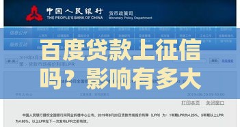 百度贷款上征信吗？影响有多大？一文说清所有门道！